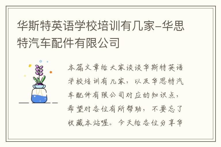 华斯特英语学校培训有几家-华思特汽车配件有限公司