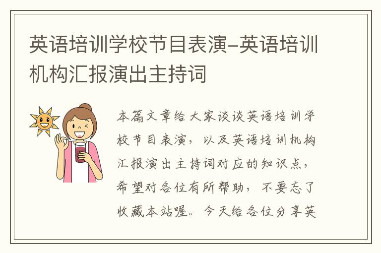 英语培训学校节目表演-英语培训机构汇报演出主持词