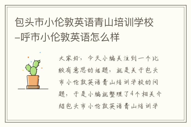 包头市小伦敦英语青山培训学校-呼市小伦敦英语怎么样
