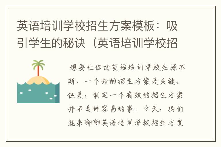 英语培训学校招生方案模板：吸引学生的秘诀（英语培训学校招生活动方案）