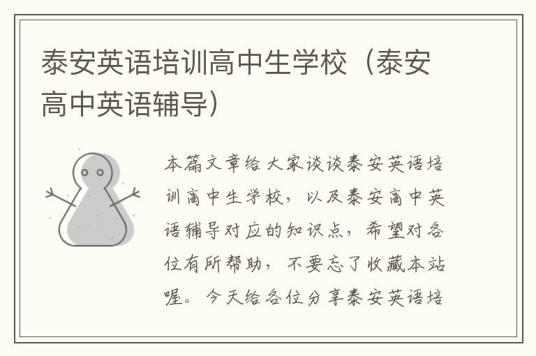 泰安英语培训高中生学校(泰安高中英语辅导)