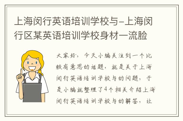 上海闵行英语培训学校与-上海闵行区某英语培训学校身材一流脸蛋漂亮