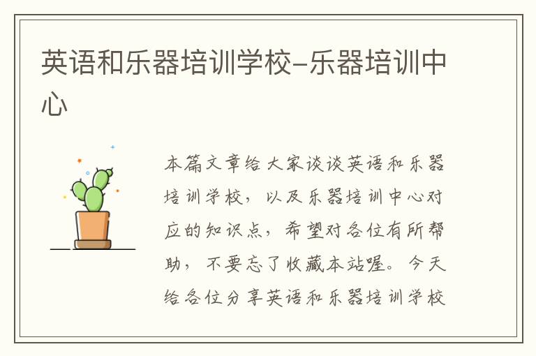 英语和乐器培训学校-乐器培训中心