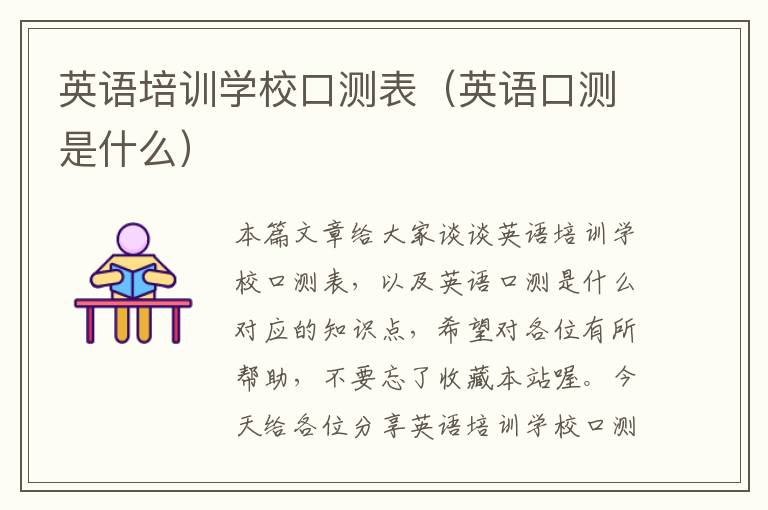 英语培训学校口测表(英语口测是什么)
