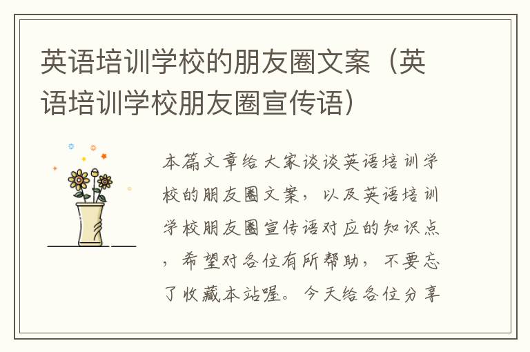 英语培训学校的朋友圈文案（英语培训学校朋友圈宣传语）