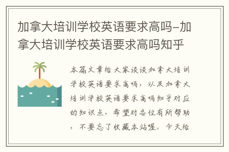 加拿大培训学校英语要求高吗-加拿大培训学校英语要求高吗知乎