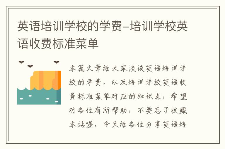 英语培训学校的学费-培训学校英语收费标准菜单