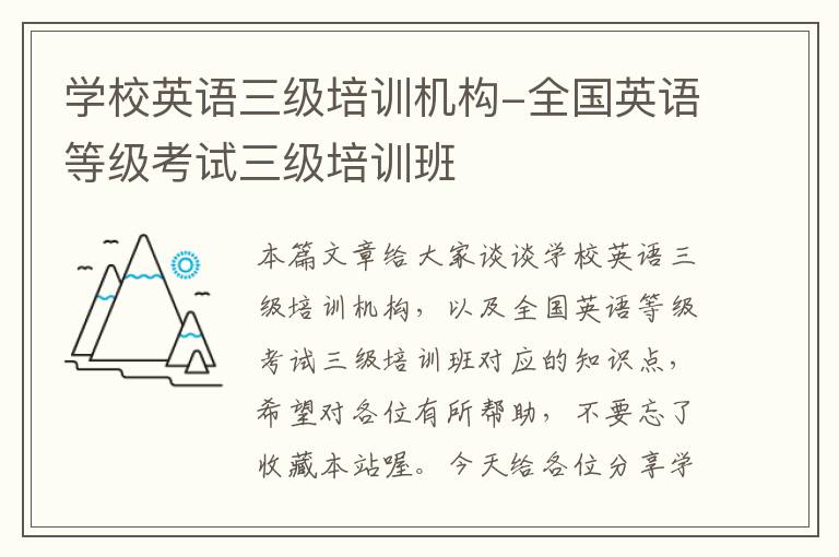 学校英语三级培训机构-全国英语等级考试三级培训班