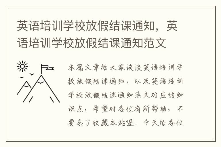 英语培训学校放假结课通知，英语培训学校放假结课通知范文