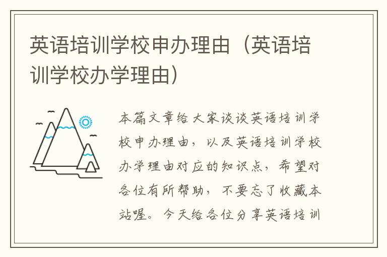 英语培训学校申办理由（英语培训学校办学理由）