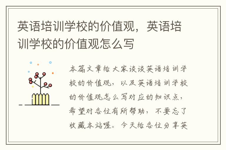 英语培训学校的价值观,英语培训学校的价值观怎么写