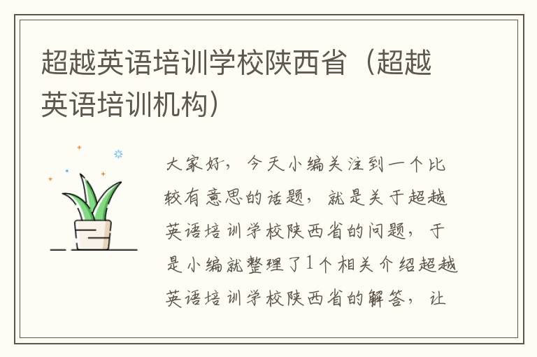 超越英语培训学校陕西省(超越英语培训机构)
