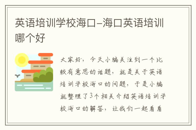 英语培训学校海口-海口英语培训哪个好