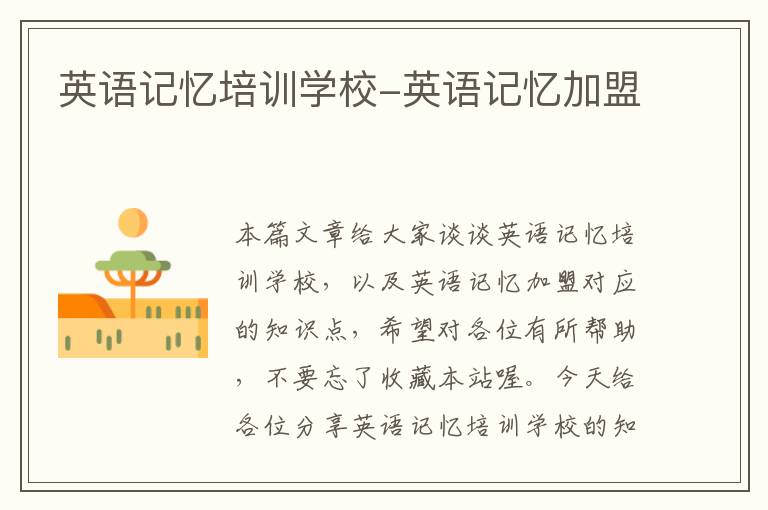英语记忆培训学校-英语记忆加盟