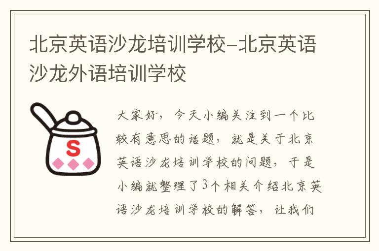 北京英语沙龙培训学校-北京英语沙龙外语培训学校