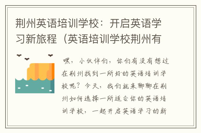 荆州英语培训学校：开启英语学习新旅程（英语培训学校荆州有哪些）