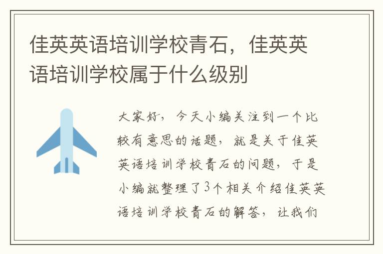 佳英英语培训学校青石，佳英英语培训学校属于什么级别