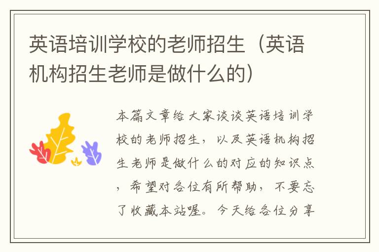 英语培训学校的老师招生(英语机构招生老师是做什么的)