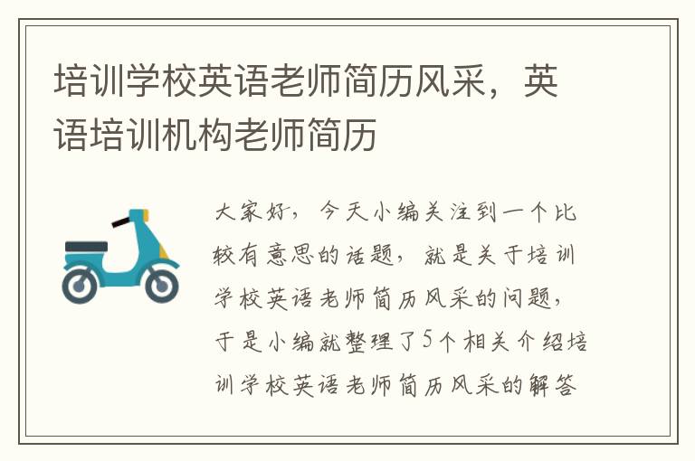 培训学校英语老师简历风采,英语培训机构老师简历