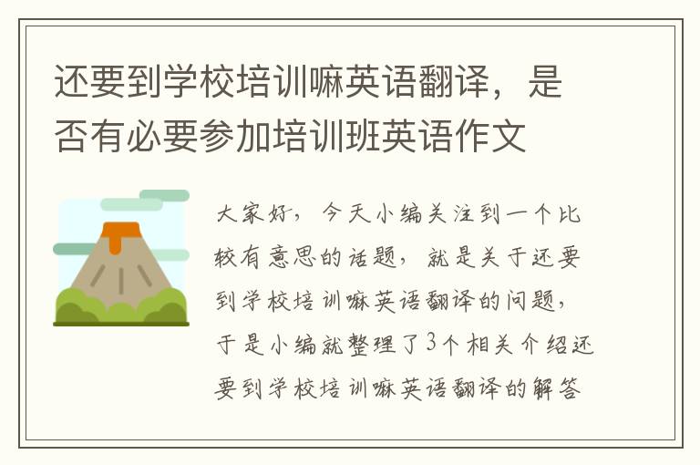 还要到学校培训嘛英语翻译,是否有必要参加培训班英语作文