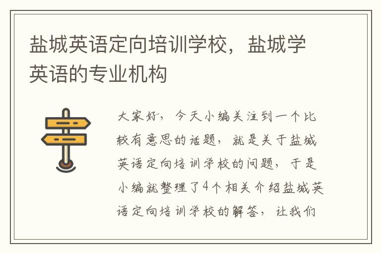 盐城英语定向培训学校，盐城学英语的专业机构