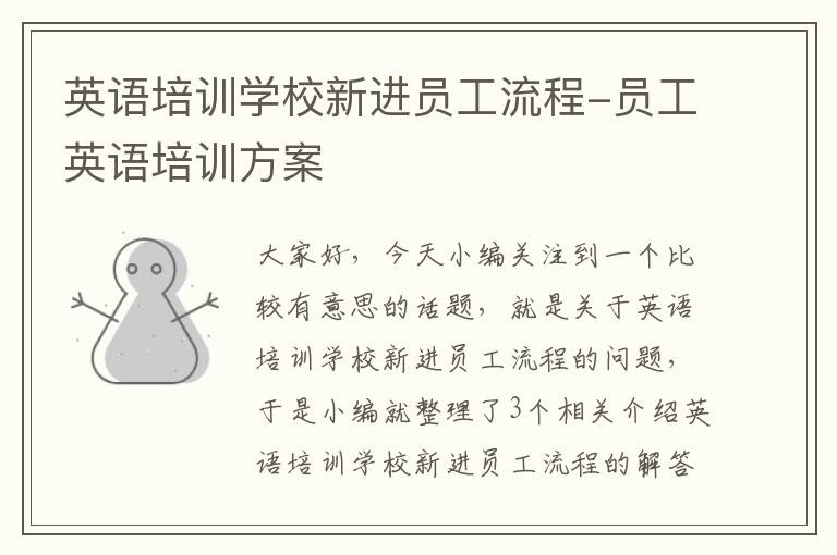 英语培训学校新进员工流程-员工英语培训方案