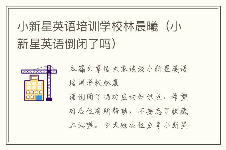小新星英语培训学校林晨曦（小新星英语倒闭了吗）