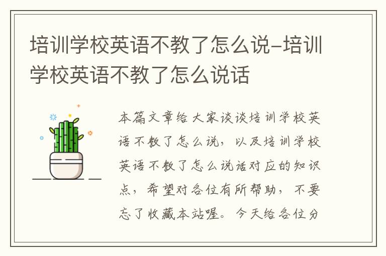培训学校英语不教了怎么说-培训学校英语不教了怎么说话