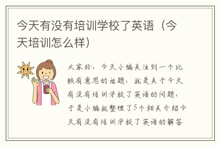 今天有没有培训学校了英语（今天培训怎么样）