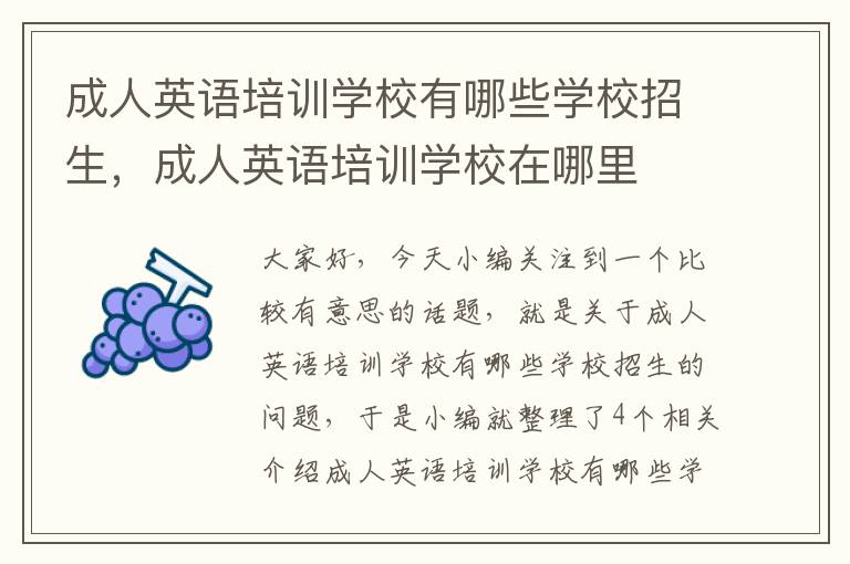 成人英语培训学校有哪些学校招生，成人英语培训学校在哪里