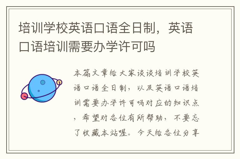 培训学校英语口语全日制,英语口语培训需要办学许可吗