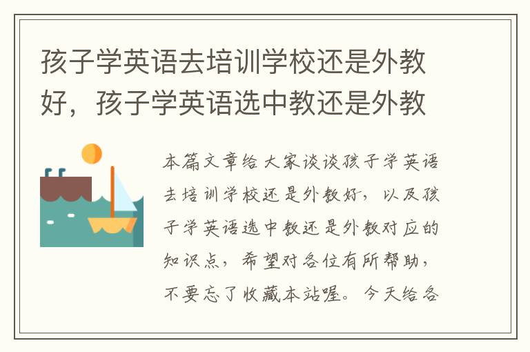 孩子学英语去培训学校还是外教好,孩子学英语选中教还是外教
