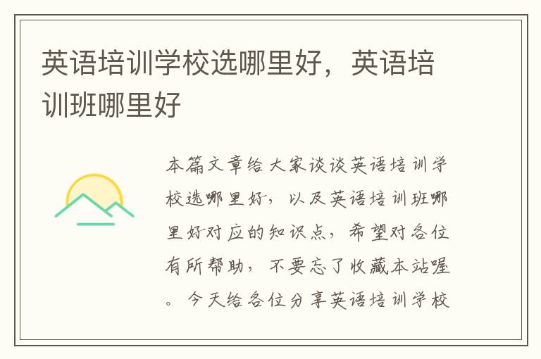 英语培训学校选哪里好,英语培训班哪里好
