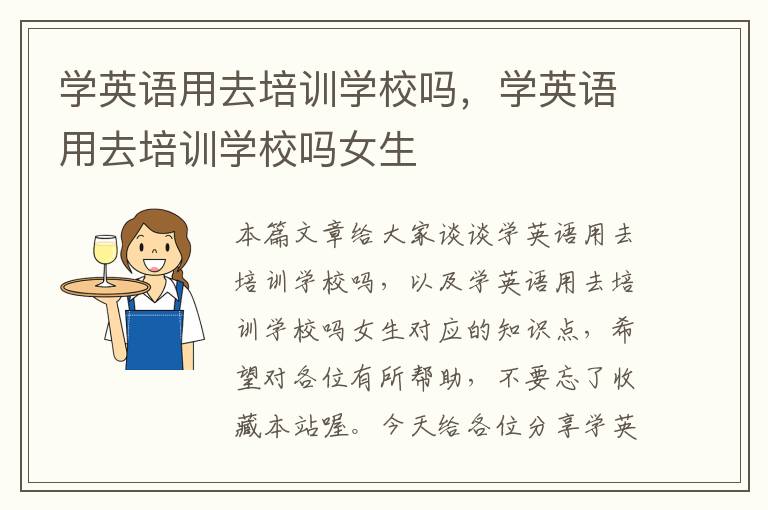 学英语用去培训学校吗,学英语用去培训学校吗女生