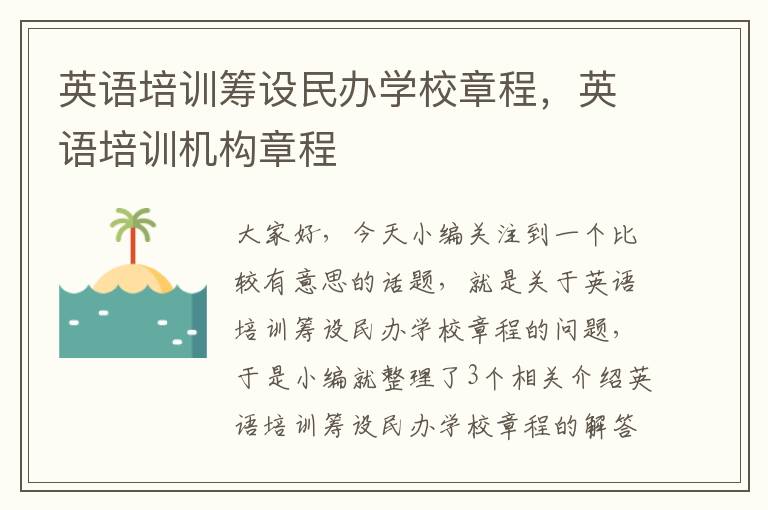 英语培训筹设民办学校章程，英语培训机构章程