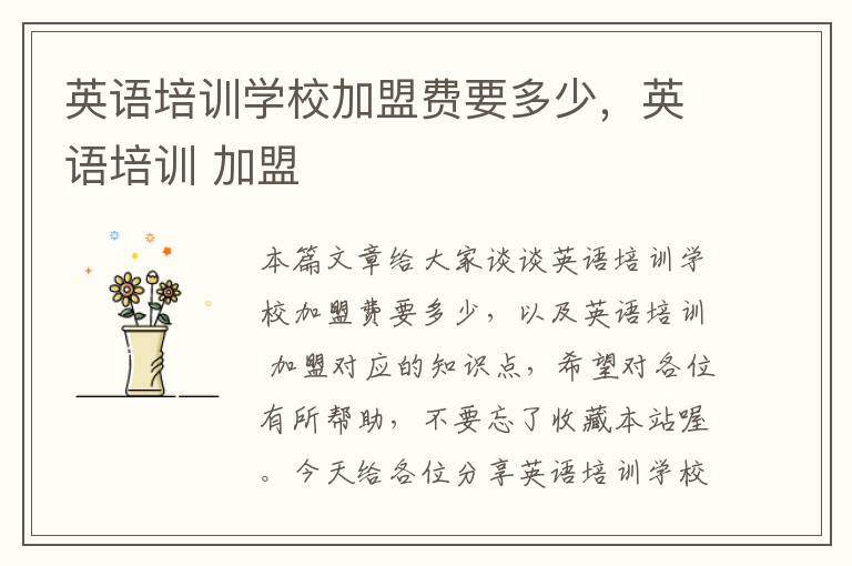 英语培训学校加盟费要多少，英语培训 加盟