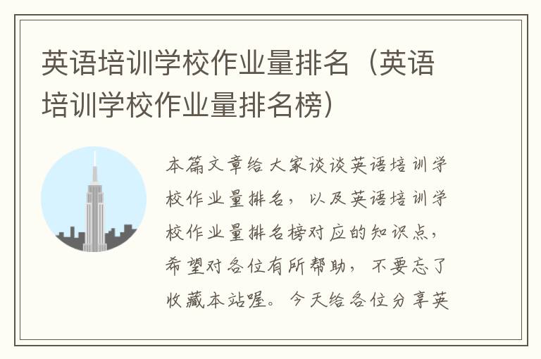 英语培训学校作业量排名（英语培训学校作业量排名榜）