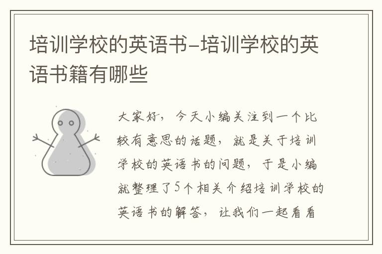 培训学校的英语书-培训学校的英语书籍有哪些