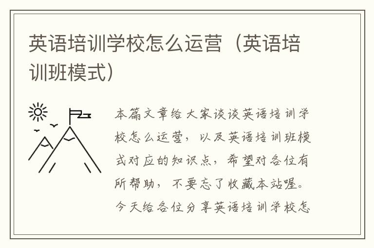 英语培训学校怎么运营(英语培训班模式)