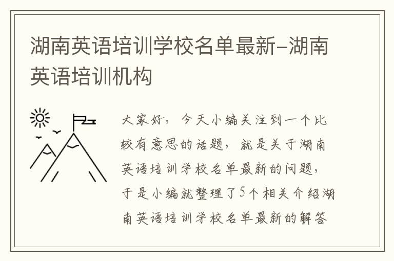 湖南英语培训学校名单最新-湖南英语培训机构