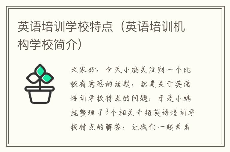 英语培训学校特点（英语培训机构学校简介）
