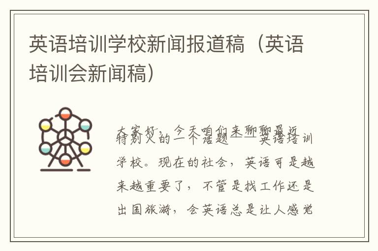 英语培训学校新闻报道稿(英语培训会新闻稿)