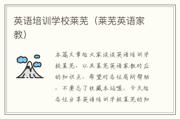 英语培训学校莱芜（莱芜英语家教）