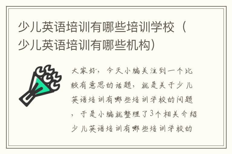 少儿英语培训有哪些培训学校(少儿英语培训有哪些机构)