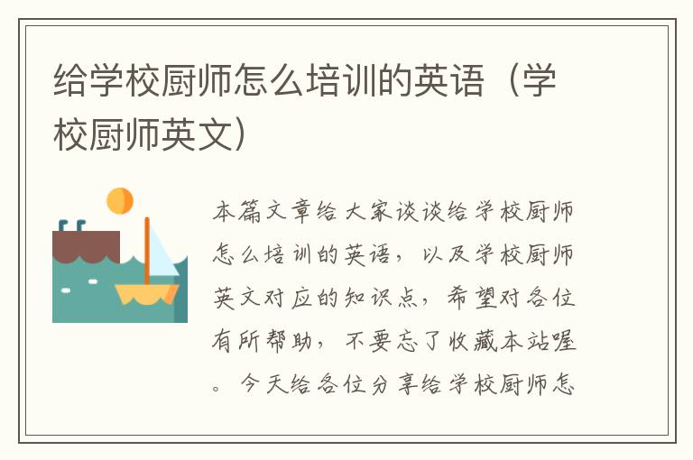 给学校厨师怎么培训的英语(学校厨师英文)