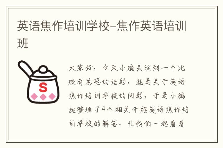 英语焦作培训学校-焦作英语培训班