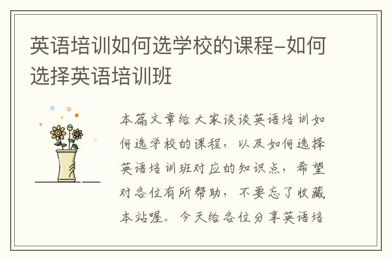 英语培训如何选学校的课程-如何选择英语培训班