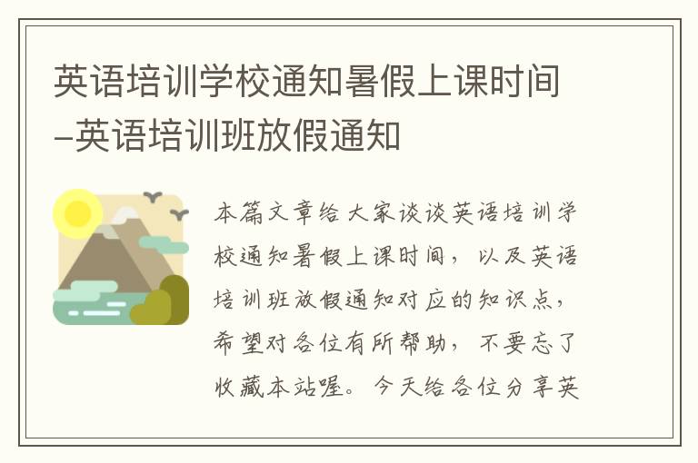 英语培训学校通知暑假上课时间-英语培训班放假通知