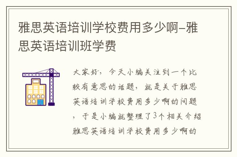 雅思英语培训学校费用多少啊-雅思英语培训班学费