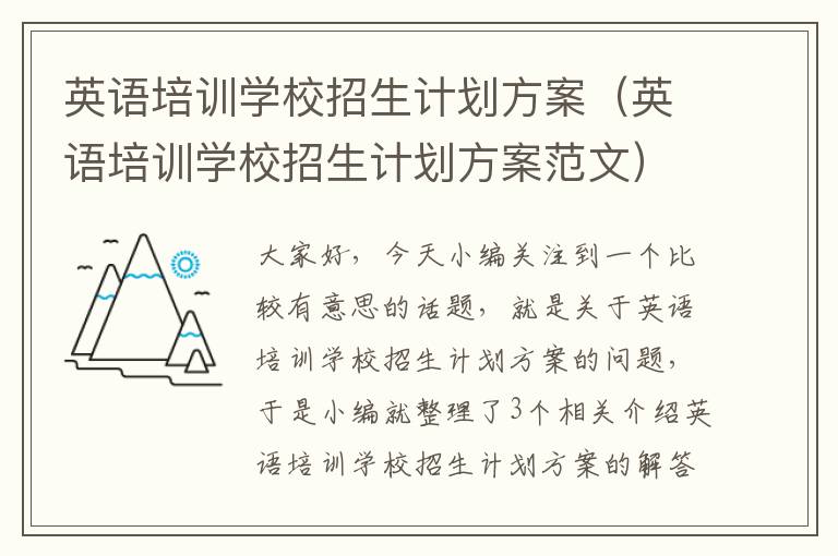 英语培训学校招生计划方案(英语培训学校招生计划方案范文)